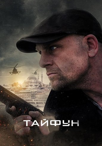 Тайфун Poster of Тайфун