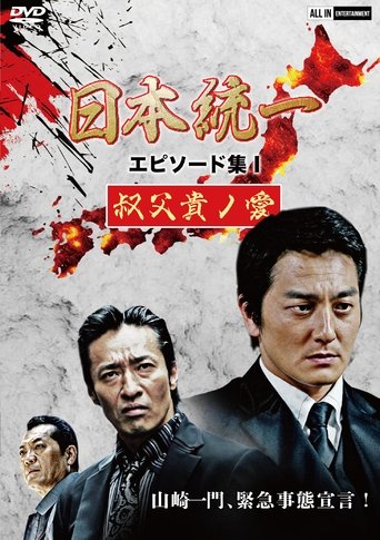Unification of Japan Episode Collection I: A Patriarch's Love Poster of Unification of Japan Episode Collection I: A Patriarch's Love