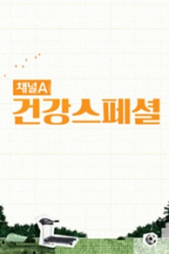 채널A 건강 스페셜 Poster of 채널A 건강 스페셜