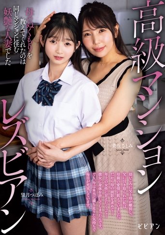 Koukyuu Manshon Lesbian: Haha no nukumori o oshiete kureta no wa onaji manshon ni sumu youen na hitozuma deshita Poster of Koukyuu Manshon Lesbian: Haha no nukumori o oshiete kureta no wa onaji manshon ni sumu youen na hitozuma deshita