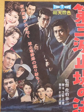 Showdown on Pier No.3 Poster of Showdown on Pier No.3