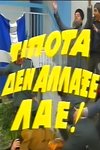 Τίποτα δεν Άλλαξε Λαέ! Poster of Τίποτα δεν Άλλαξε Λαέ!