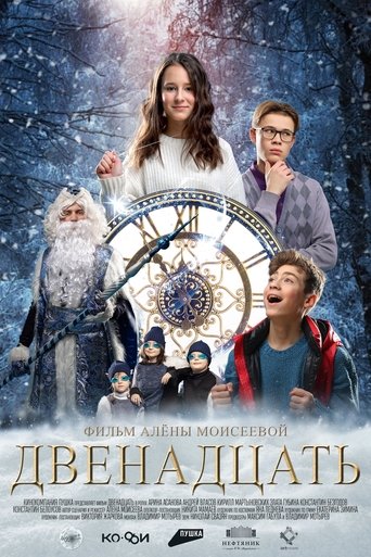 Двенадцать Poster of Двенадцать