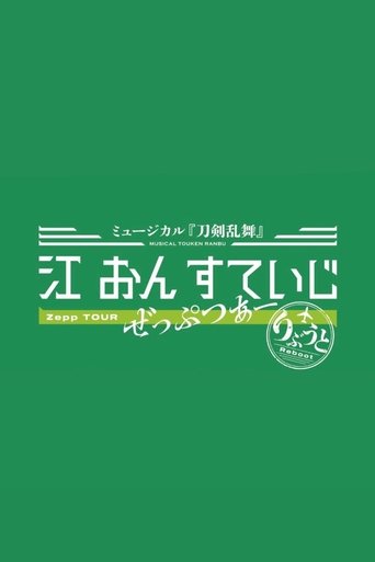 Touken Ranbu: The Musical - Gou on Stage Zepp Tour Reboot Poster of Touken Ranbu: The Musical - Gou on Stage Zepp Tour Reboot