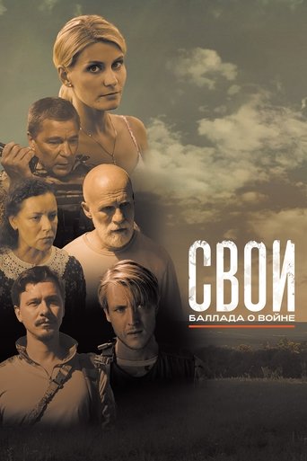 Свои. Баллада о войне Poster of Свои. Баллада о войне