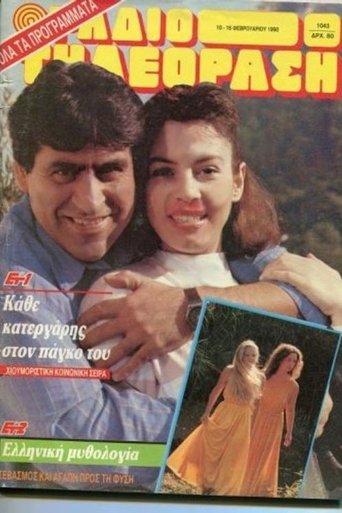 Κάθε κατεργάρης στον πάγκο του Poster of Κάθε κατεργάρης στον πάγκο του