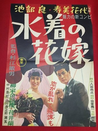 Bride in a Bathing Suit Poster of Bride in a Bathing Suit