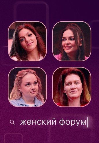 Женский Форум Poster of Женский Форум