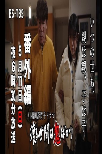 AI橋田壽賀子企画 渡る世間は鬼ばかり 番外編 Poster of AI橋田壽賀子企画 渡る世間は鬼ばかり 番外編