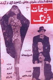 سوغات فرنگ Poster of سوغات فرنگ