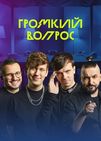 Громкий вопрос Poster of Громкий вопрос