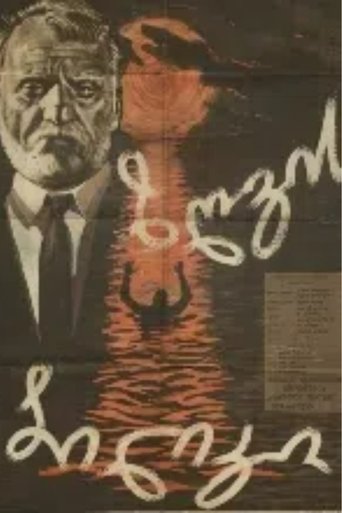 ზღვის ბილიკი Poster of ზღვის ბილიკი