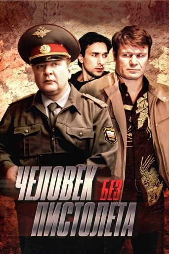Человек без пистолета Poster of Человек без пистолета