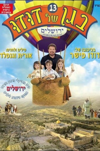 בגן של דודו 13 – ירושלים Poster of בגן של דודו 13 – ירושלים