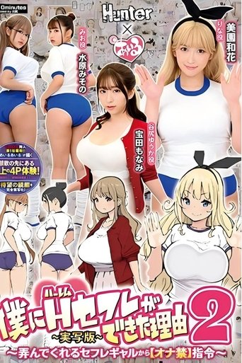 僕にハーレムセフレができた理由2 弄んでくれるセフレギャルから【オナ禁】指令-実写版- 美園和花 水原みその 姫咲はな 宝田もなみ Poster of 僕にハーレムセフレができた理由2 弄んでくれるセフレギャルから【オナ禁】指令-実写版- 美園和花 水原みその 姫咲はな 宝田もなみ