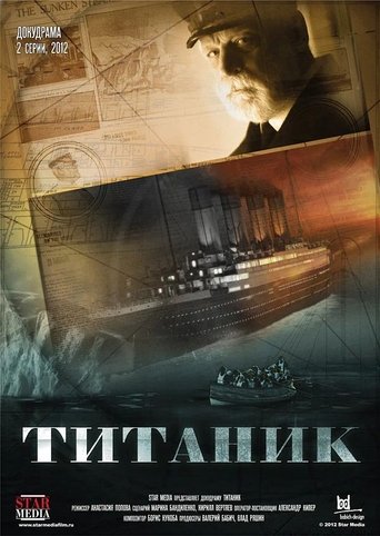 Титаник Poster of Титаник