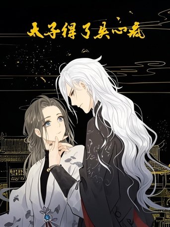 太子得了失心疯 动态漫 Poster of 太子得了失心疯 动态漫