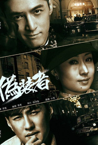 伪装者 Poster of 伪装者
