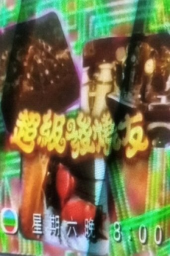 超級發燒友 Poster of 超級發燒友