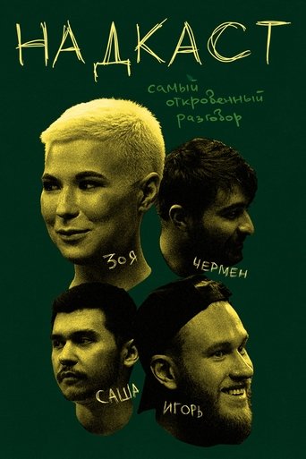 Надкаст Poster of Надкаст