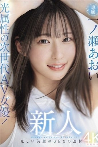 Newcomer: The Next-Generation AV Actress with a Radiant Smile! Aoi Ichinose's Debut - A Talented Beauty with a Bright Smile! Poster of Newcomer: The Next-Generation AV Actress with a Radiant Smile! Aoi Ichinose's Debut - A Talented Beauty with a Bright Smile!