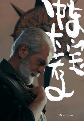 中东大宝荐 Poster of 中东大宝荐