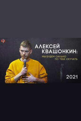 Alexey Kvashonkin: We Will Miss You Very Much Poster of Alexey Kvashonkin: We Will Miss You Very Much