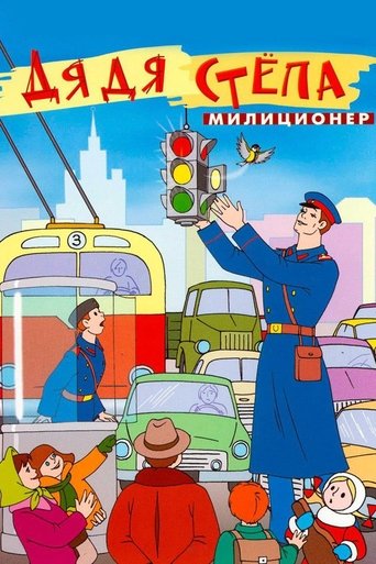 Uncle Stepa is a Policeman Poster of Uncle Stepa is a Policeman