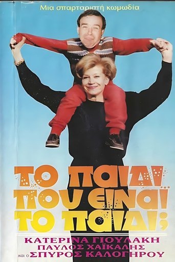 Το παιδί... Που είναι το παιδί; Poster of Το παιδί... Που είναι το παιδί;