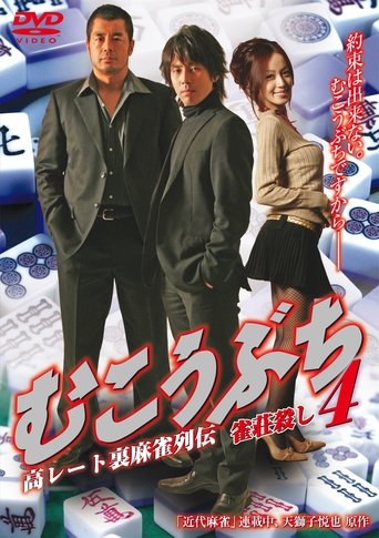 Mukoubuchi 4: High Stakes Mahjong Legend – Mahjong Parlor Killer Poster of Mukoubuchi 4: High Stakes Mahjong Legend – Mahjong Parlor Killer