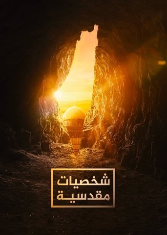 شخصيات مقدسية Poster of شخصيات مقدسية