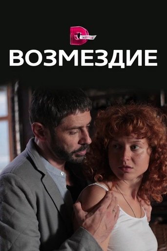 Возмездие Poster of Возмездие