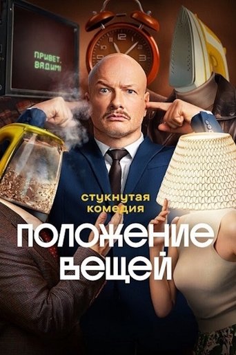 Положение вещей Poster of Положение вещей