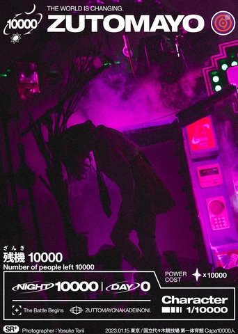 ZUTOMAYO ROAD GAME『テクノプア』~叢雲のつるぎ~ Poster of ZUTOMAYO ROAD GAME『テクノプア』~叢雲のつるぎ~