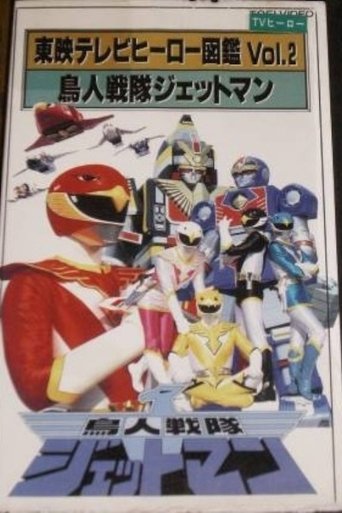 Toei TV Hero Encyclopedia Vol. 2: Chojin Sentai Jetman Poster of Toei TV Hero Encyclopedia Vol. 2: Chojin Sentai Jetman