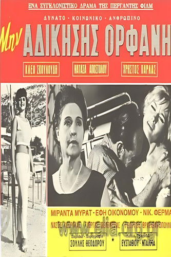 Μην αδικήσεις ορφανή Poster of Μην αδικήσεις ορφανή