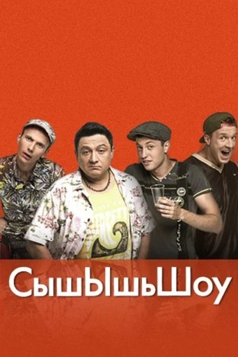 СышЫшьШоу Poster of СышЫшьШоу