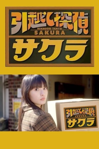 引越し探偵サクラ Poster of 引越し探偵サクラ