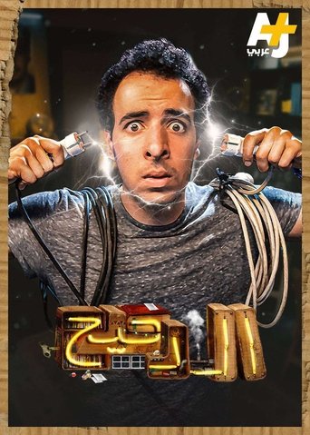 المخ Poster of المخ