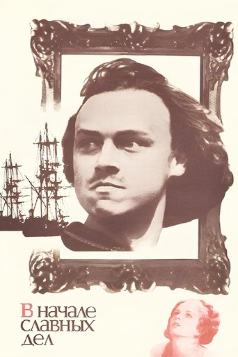 В начале славных дел Poster of В начале славных дел