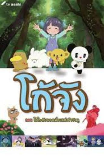 Go-chan and his Forest Friends Moko & Marvelous Creatures Poster of Go-chan and his Forest Friends Moko & Marvelous Creatures