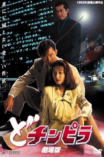 Dochinpira: The Movie Poster of Dochinpira: The Movie