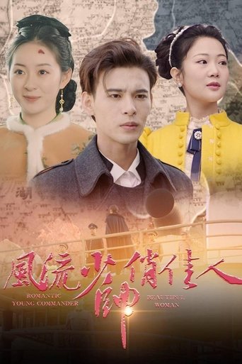 风流少帅俏佳人 Poster of 风流少帅俏佳人