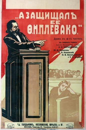 А защищал ее Плевако Poster of А защищал ее Плевако