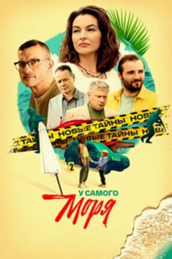 У самого моря Poster of У самого моря