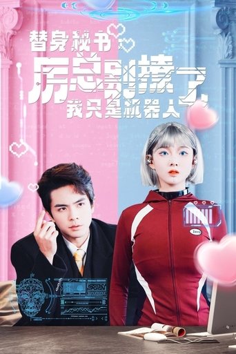 替身秘书:厉总别撩了,我只是机器人 Poster of 替身秘书:厉总别撩了,我只是机器人