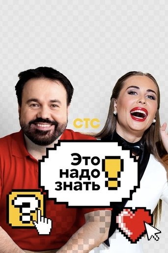Это надо знать! Poster of Это надо знать!