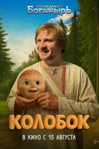 Последний богатырь. Колобок Poster of Последний богатырь. Колобок