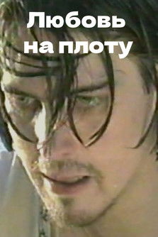 Love on A Raft Poster of Love on A Raft