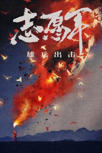 The Volunteers: To the War Poster of The Volunteers: To the War